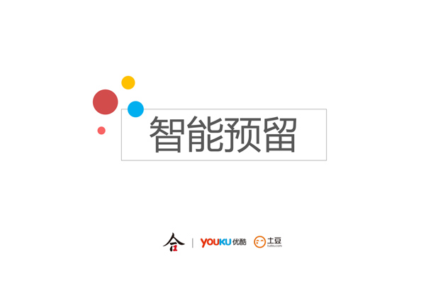 優酷 | 智能預留